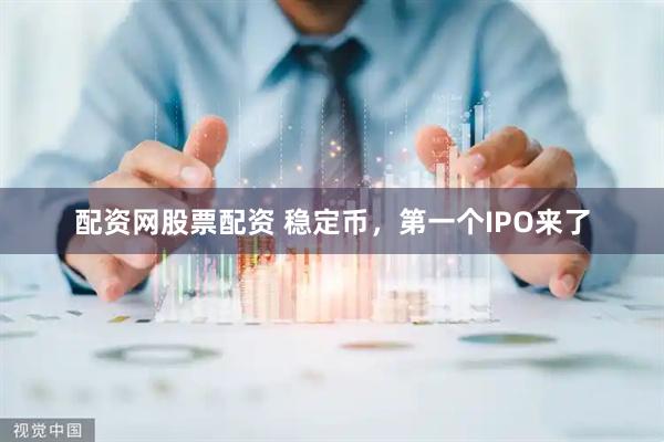 配资网股票配资 稳定币，第一个IPO来了